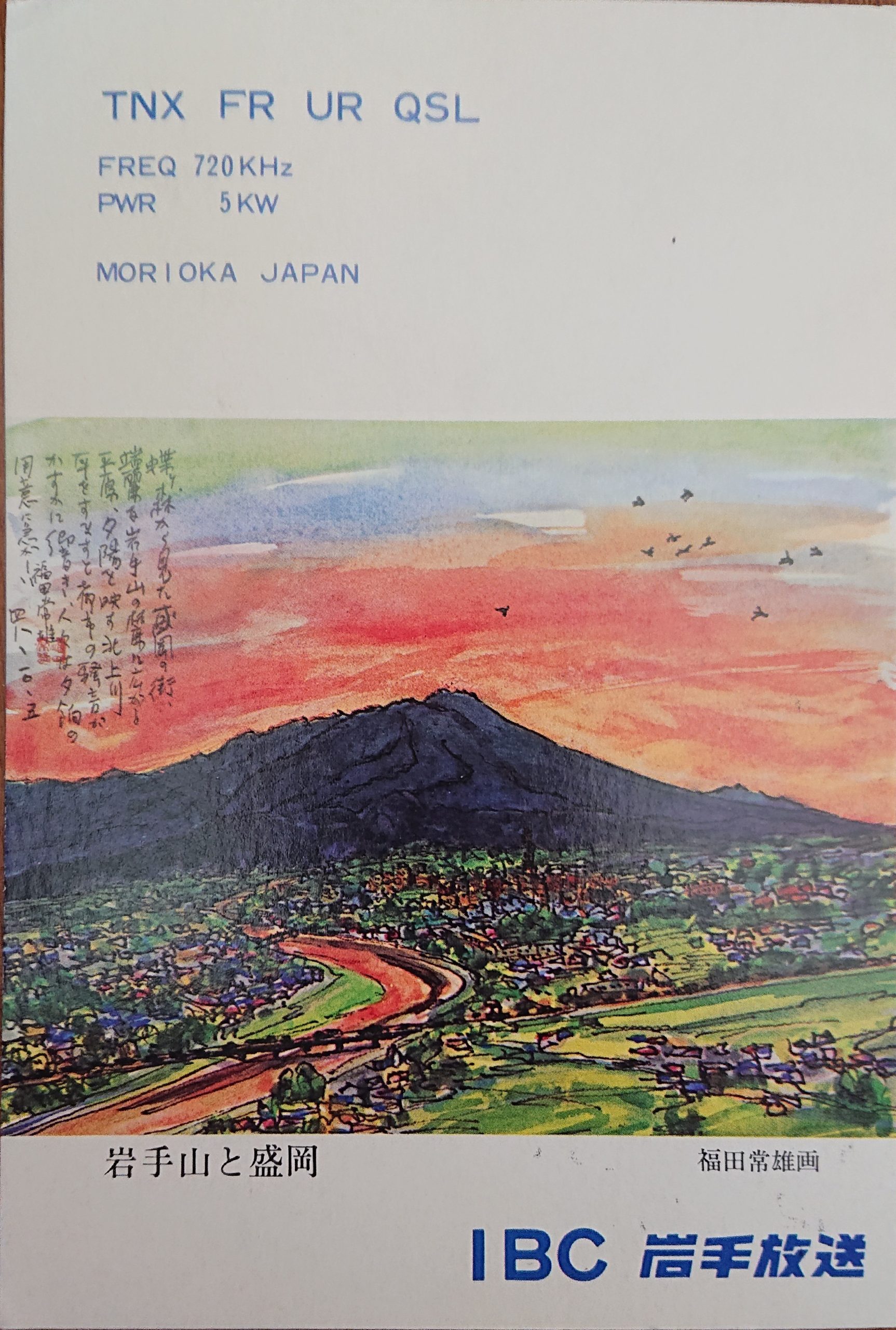 昔々のベリカード発掘(4) 国内中波局 - よしむらのページ