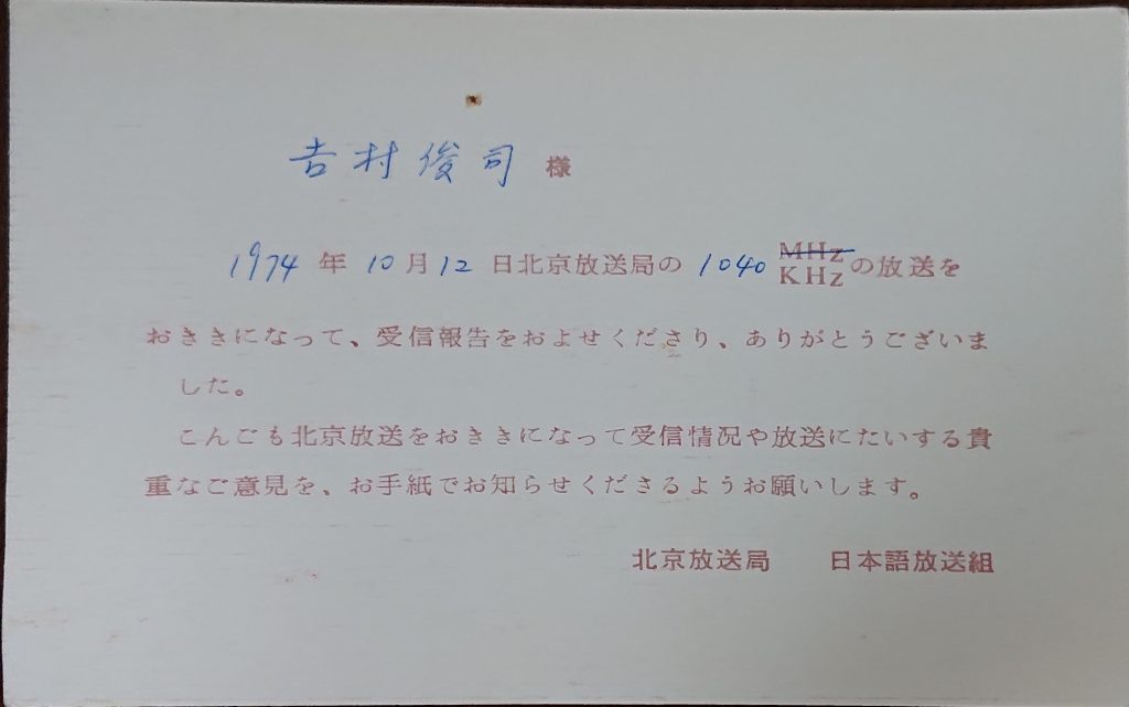 昔々のベリカード発掘 (12) 北京放送 - よしむらのページ