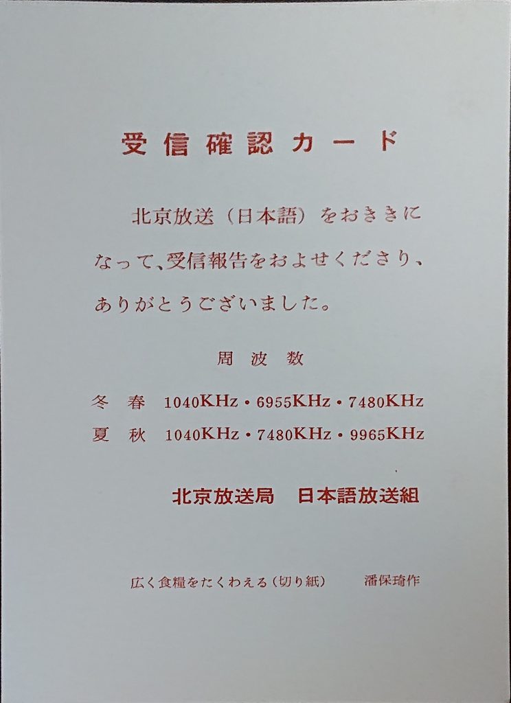 昔々のベリカード発掘 (12) 北京放送 - よしむらのページ